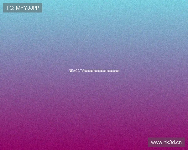 NBA CCTV直播全面升级 精彩赛事随时畅享 直播互动全新体验